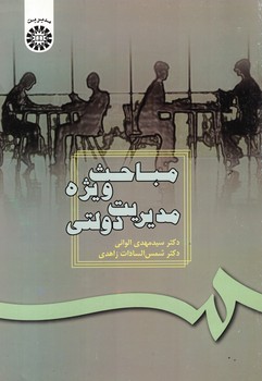 مباحث-ويژه-مديريت-دولتي-(كد-187)