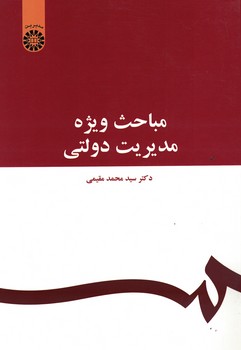 مباحث-ويژه-مديريت-دولتي-(كد-1070)