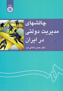 چالشهای مدیریت دولتی در ایران (کد 1233)