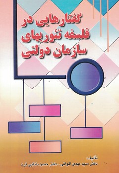 گفتارهايي-در-فلسفه-تئوريهاي-سازمان-دولتي