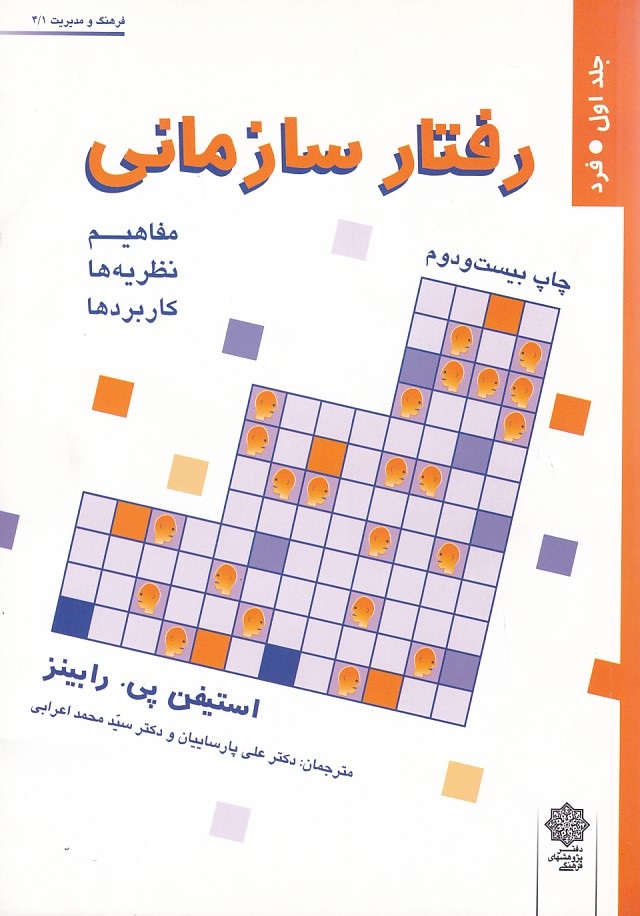 رفتار سازمانی (جلد 1) 