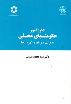 اداره-امور-حكومتهاي-محلي-مديريت-شوراها-و-شهرداري-ها-(كد-728)