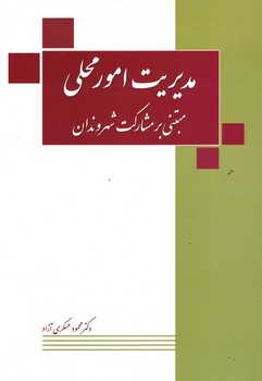 مدیریت امور محلی مبتنی بر مشارکت شهروندان 