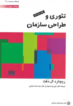 تئوري-و-طراحي-سازمان-(جلد-دوم)