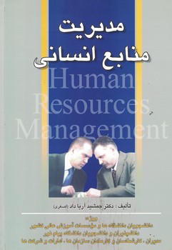 مدیریت منابع انسانی 