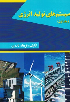 سستم های تولید انرژی (جلد اول)