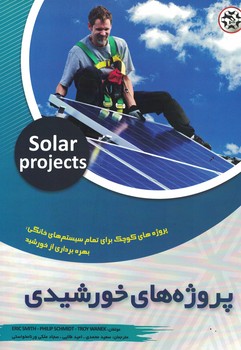 پروژه های خورشیدی 