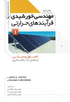 مهندسی خورشیدی فرآیندهای حرارتی 1