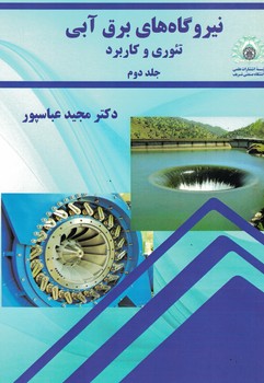 نیروگاه های برق آبی تئوری و کاربرد (جلد دوم)