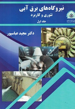 نیروگاه های برق آبی تئوری و کاربرد (جلد اول)