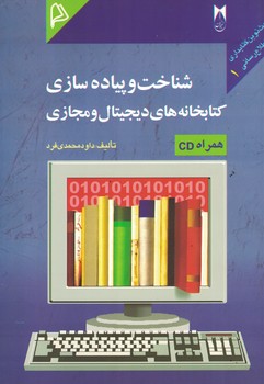 شناخت-و-پياده-سازي-كتابخانه-هاي-ديجيتال-و-مجازي