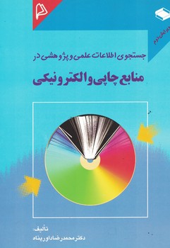 جستجوي-اطلاعات-علمي-و-پژوهشي-در-منابع-چاپي-و-الكترونيكي-
