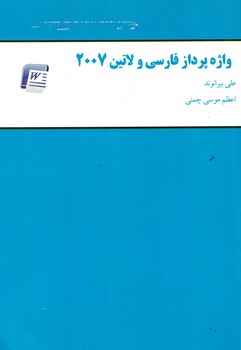 واژه پرداز فارسی و لاتین 2007