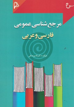 مرجع شناسی عمومی فارسی و عربی 