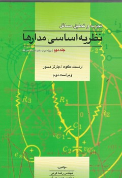 تجزیه و تحلیل مسائل نظریه اساسی مدارها (جلد دوم)