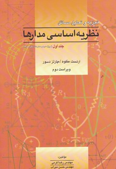تجزیه و تحلیل مسائل نظریه اساسی مدارها (جلد اول)