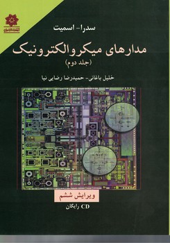مدارهای میکرو الکترونیک (جلد دوم)