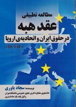 مطالعه تطبيقي عقد هبه در حقوق ايران و اتحاديه ي اروپا