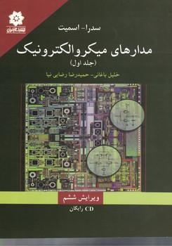 مدارهای میکرو الکترونیک (جلد اول)
