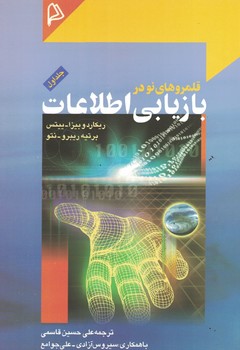 قلمروهاي-نو-در-بازيابي-اطلاعات-