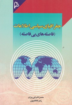 جغرافياي-سياسي--اطلاعات-(-فاصله-هاي-بي-فاصله-)