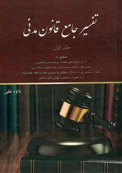 تفسير-جامع-قانون-مدني-(جلد-اول)