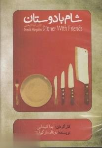 شام با دوستان (DVD)
