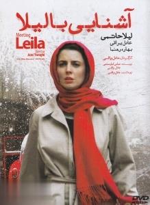 آشنايي با ليلا (DVD)