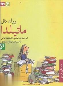 ماتيلدا (چشمه) (Audio Book)