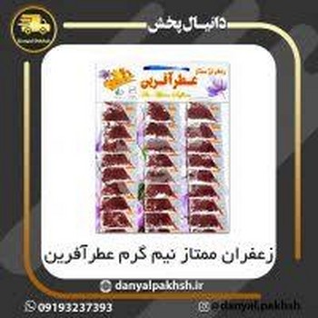 زعفران 1گرم عطر آفرین 30عدد