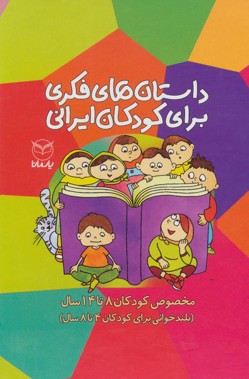 مجموعه داستان های فکری برای کودکان ایرانی (مخصوص کودکان 8تا14سال)،(10جلدی،باقاب)