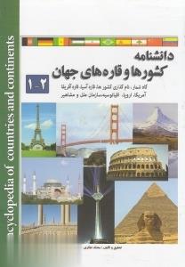 دانش‌نامه كشورها و قاره‌هاي جهان (2 جلدي با قاب)