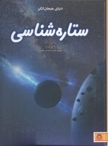 دنياي هيجان انگيز(9)ستاره‌شناسي(نوشته) ^