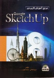 آموزش كاربردي Sketch up 8 (با CD)
