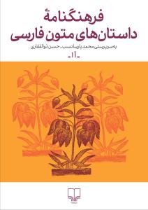 فرهنگنامه داستان‌هاي متون فارسي