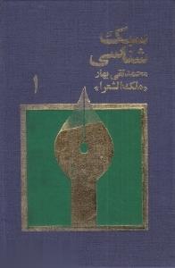 سبك‌شناسي يا تاريخ تطور نثر فارسي 1 (3 جلدي)