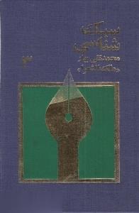 سبك‌شناسي يا تاريخ تطور نثر فارسي 3 (3 جلدي)