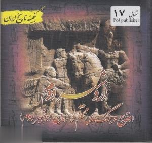 گنجینه تاریخ ایران17 (اردشیر دوم:وقایع و جنگ های مهم در زمان اردشیر دوم)