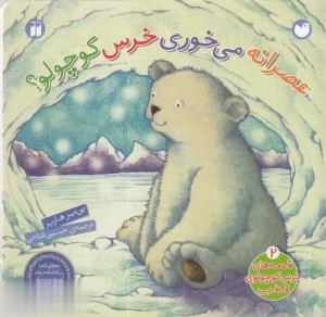 قصه‌هاي خرس كوچولوي قطبي(2)عصرانه(سلفون)ذكر #