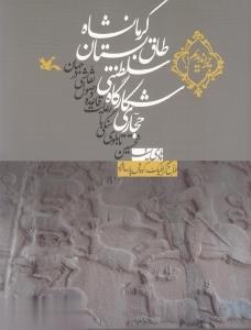 حجاري شكارگاه سلطنتي طاق بستان كرمانشاه (مجموعه چرا نديديم)