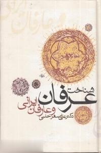 شناخت عرفان و عارفان ایرانی