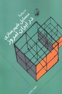 درباره مسایل شهرسازی در ایران امروز