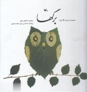 برگها (گالينگور) (دوباره نگاه كن)