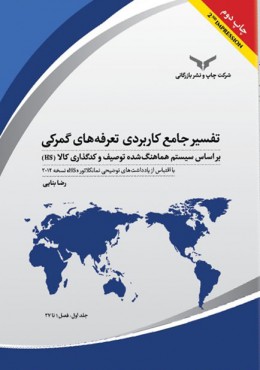 تفسير جامع كاربردي تعرفه‌هاي گمركي