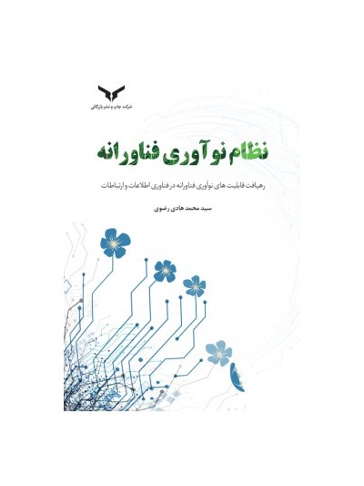 نظام نوآوري فناورانه: رهيافت قابلت هاي نوآوري در فناوري اطلاعات و ارتباطات