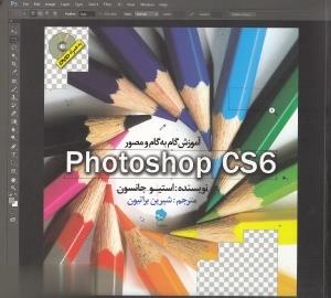 آموزش گام به گام و مصور PhotoShop CS6
