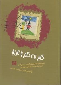 گام‌به‌گام با تاريخ (دست‌نامه فعاليت‌هاي آموزش مشاركتي تاريخ و ادبيات با كودكان و نوجوانان)