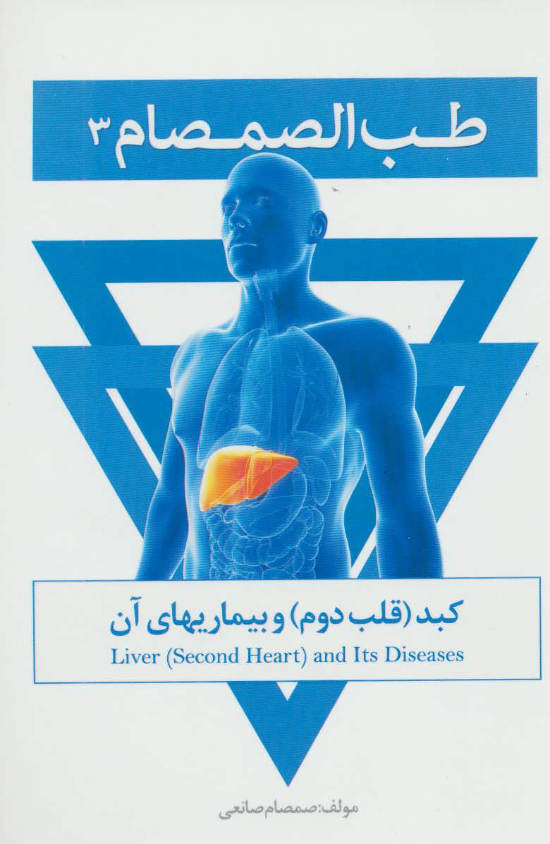طب الصمصام 3: کبد (قلب دوم) و بیماریهای آن