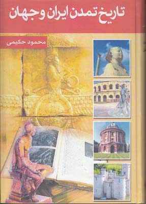 تاریخ تمدن ایران و جهان (7 جلدی)