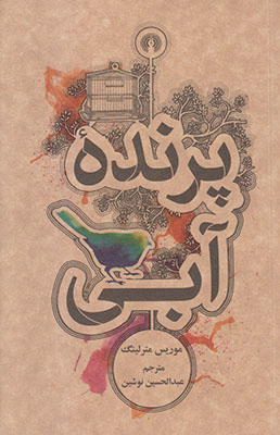 پرنده آبی پرنده آبی